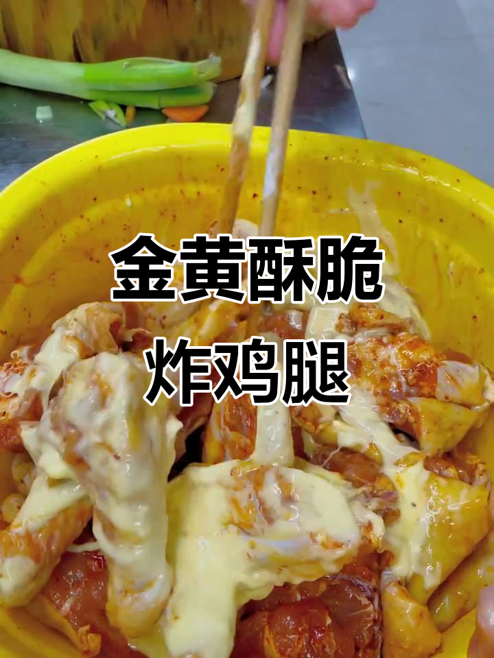 炸鸡腿教程:如何用面包糠做出完美金黄酥脆口感