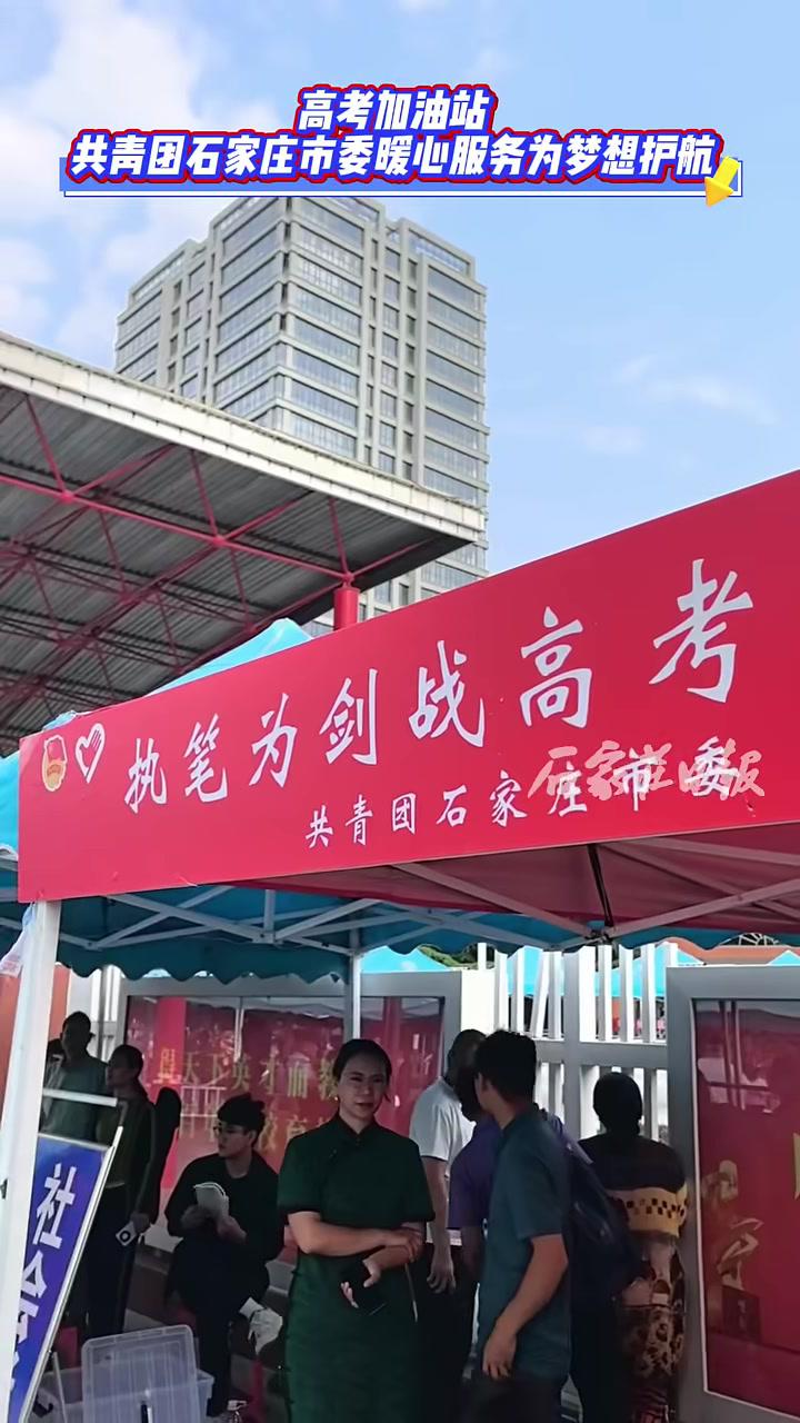 高考加油站共青团石家庄市委暖心服务为梦想护航