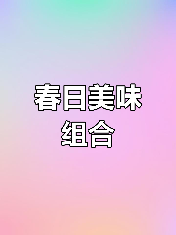 春笋与红烧肉完美搭配,鲜嫩多汁,口感绝佳!