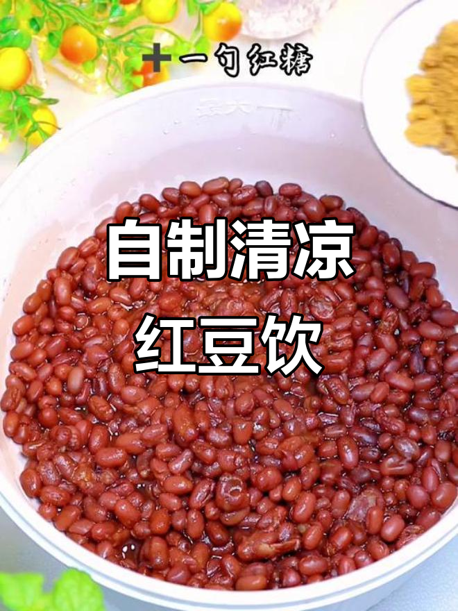 夏日必备红豆沙，轻松做比奶茶更美味的解暑饮品！