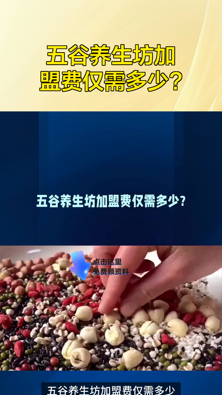 五谷养生坊加盟费仅需多少?