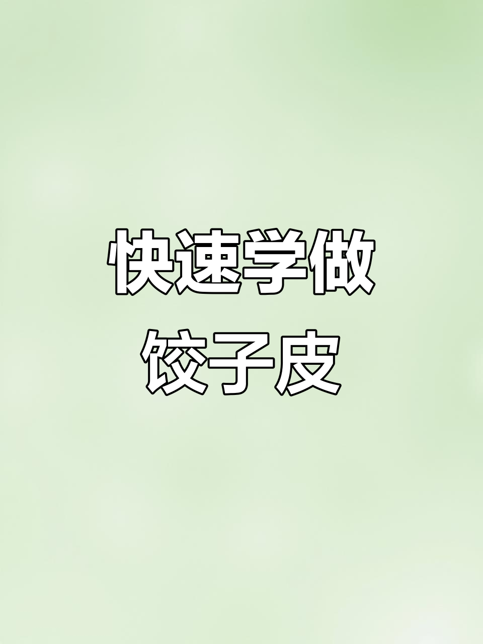 轻松学会擀饺子皮，手把手教你技巧