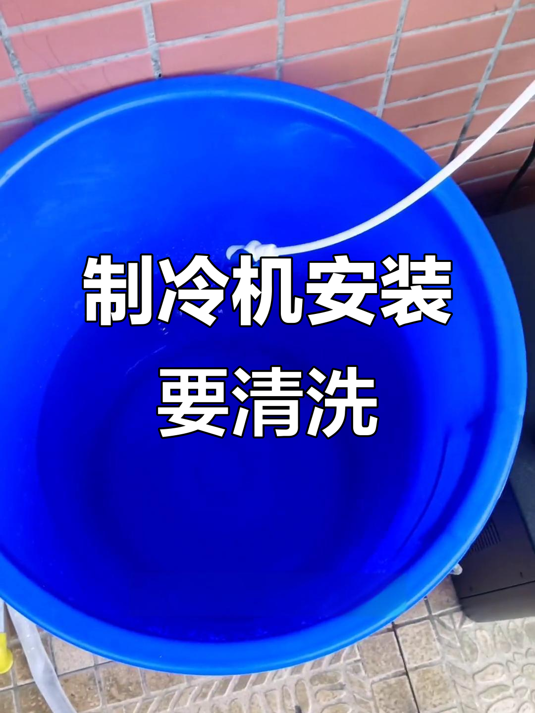 制冷机安装前必须清洗,否则后果不堪设想