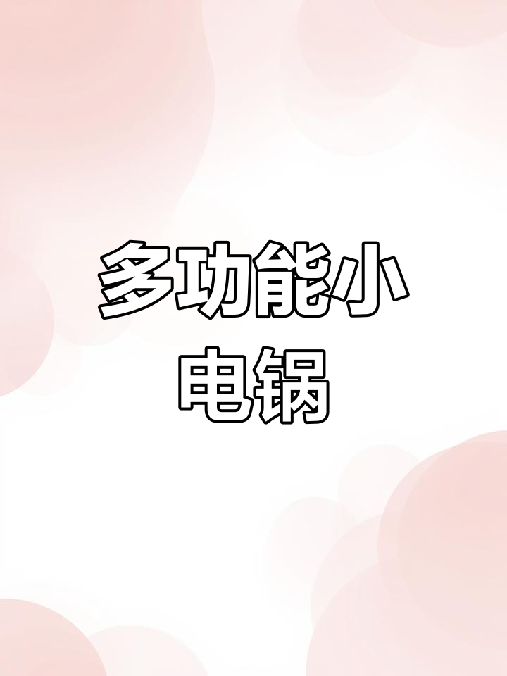 迷你电热锅,多功能煮饭火锅,预约保温,方便又实用