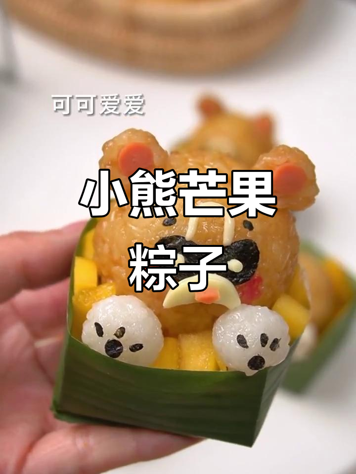 端午节超萌卡通小熊芒果糯米粽,糯叽叽的可爱新风味