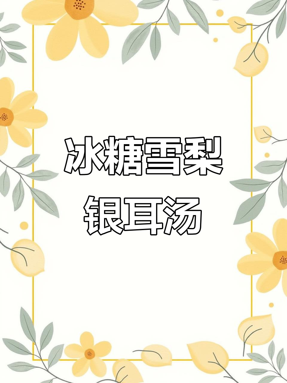 冰糖雪梨银耳羹,润喉养颜又美味