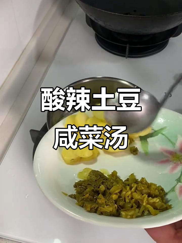 咸菜土豆汤,酸味十足让人食欲大开