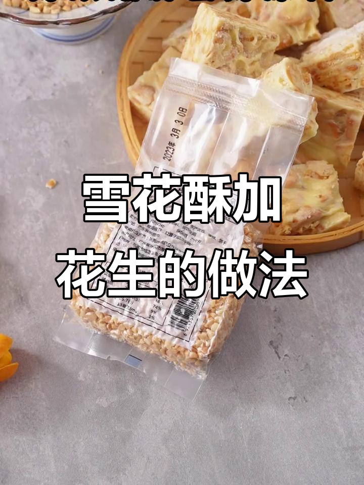 雪花酥里加点花生碎,口感无敌!