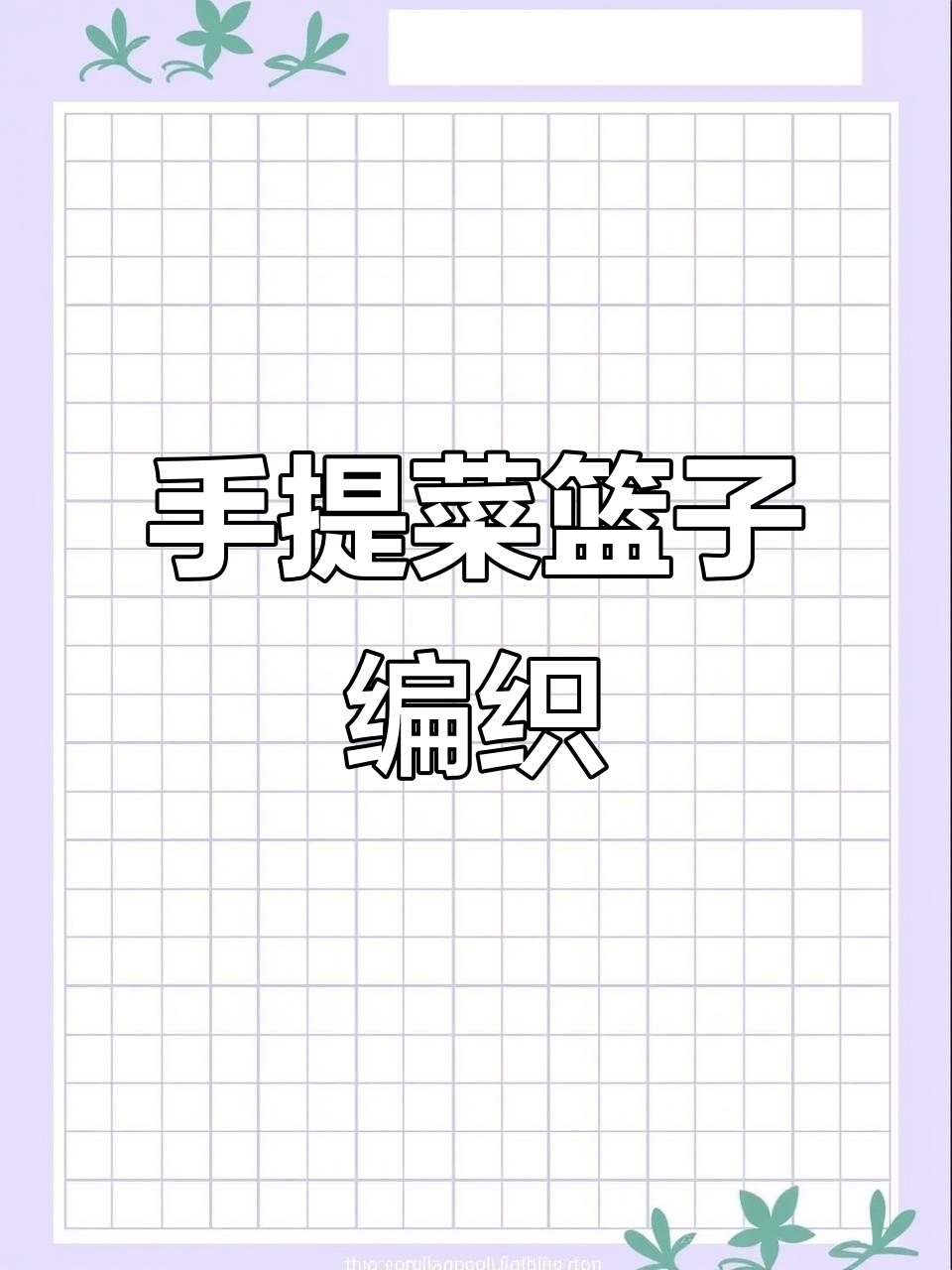 手工编织菜篮子教程,打造独特打包带