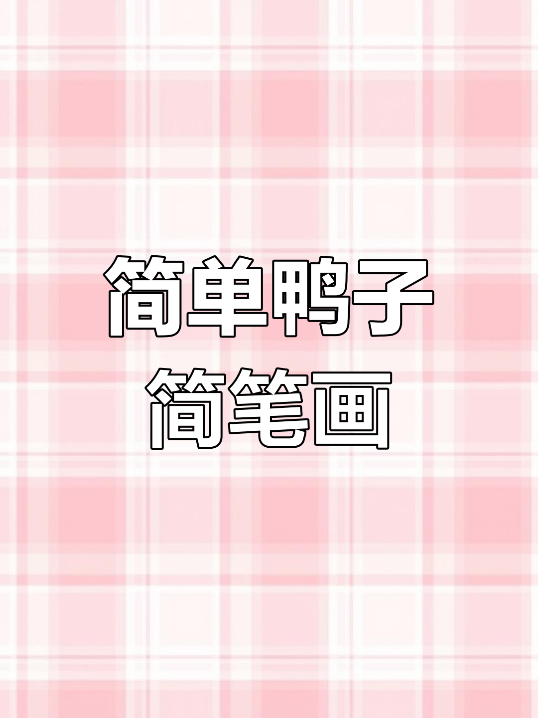 用数字画出可爱的鸭子