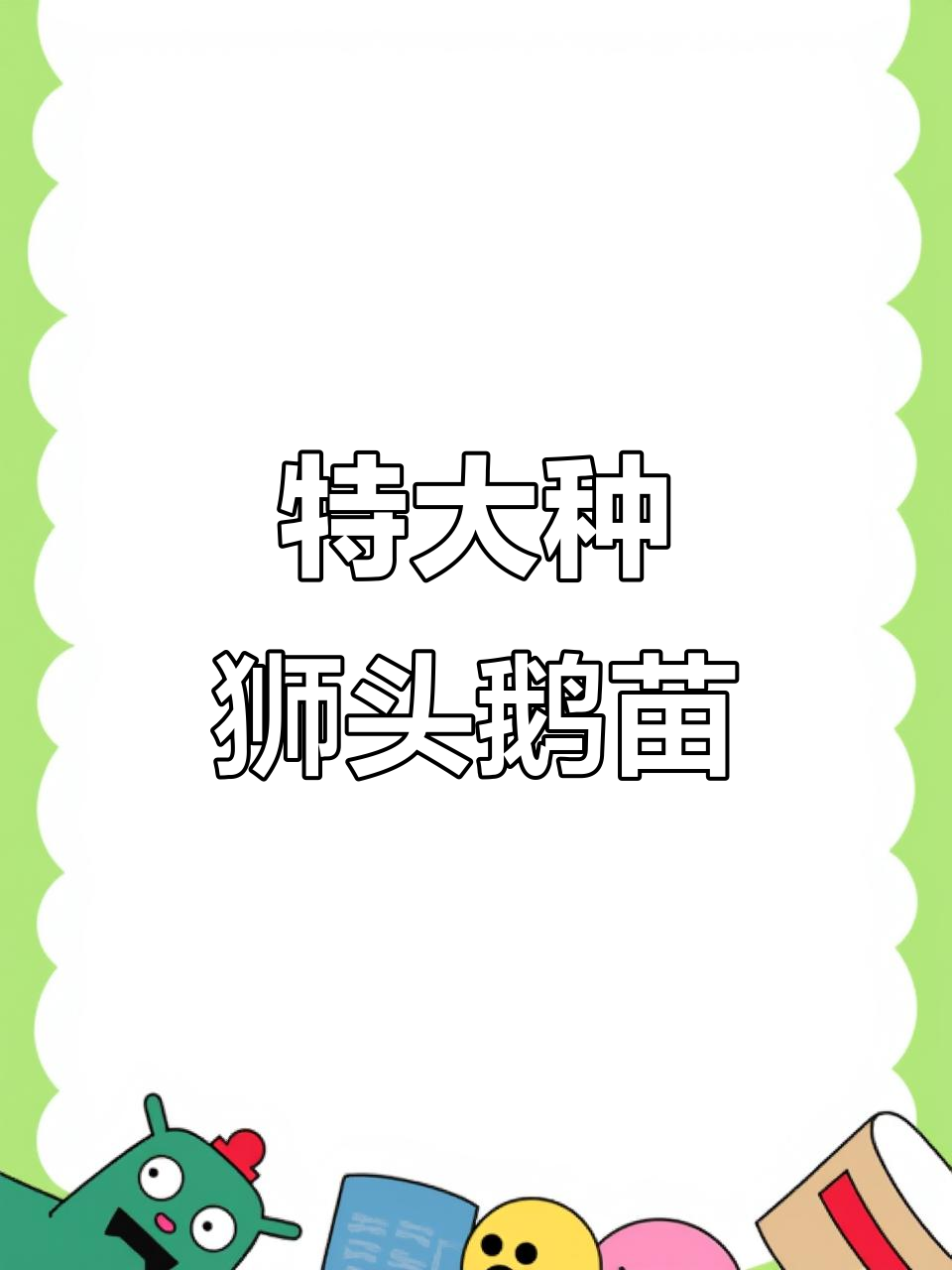 狮头鹅苗,特大种耐粗食,成年可长三十多斤