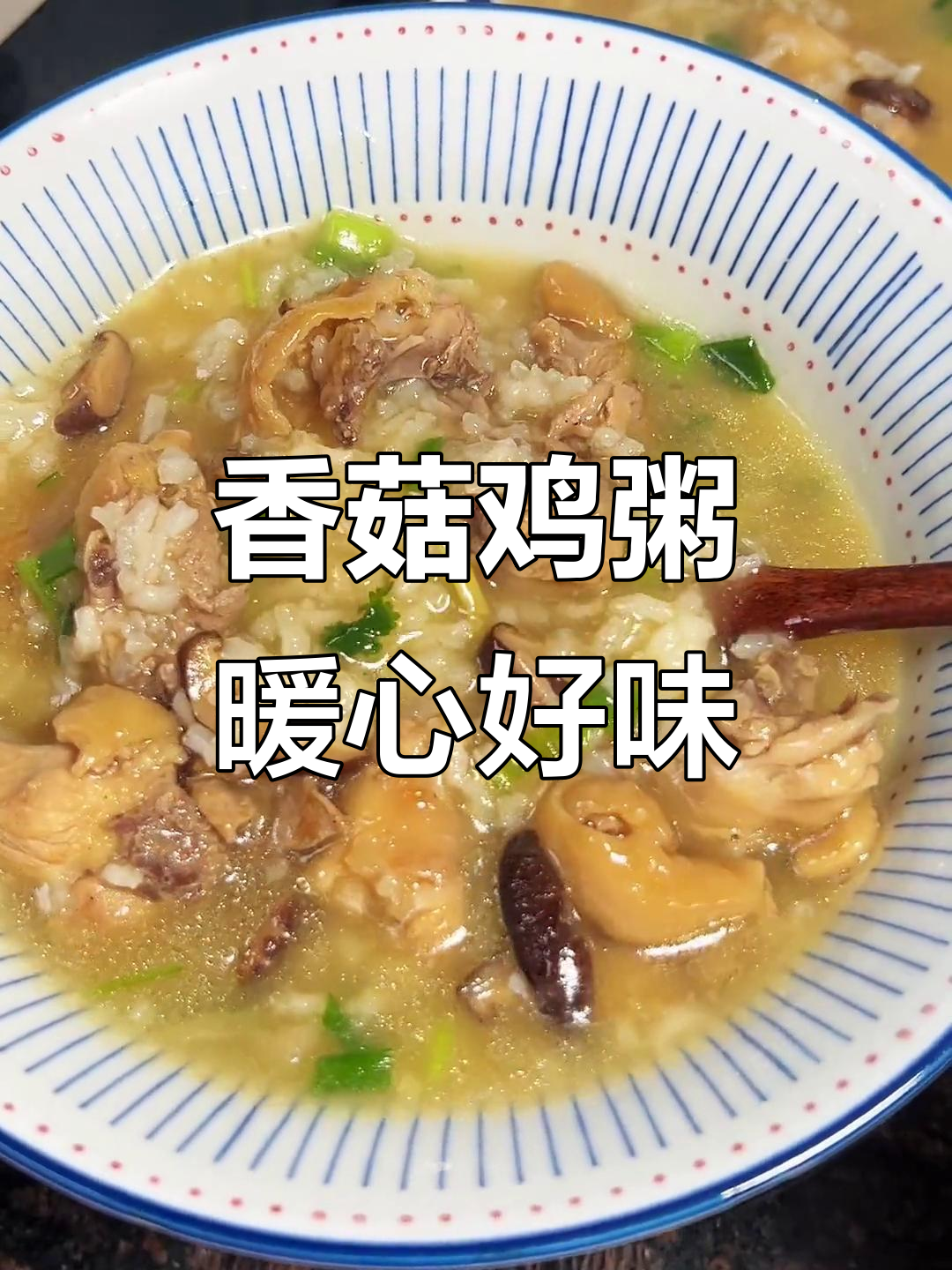 香菇鸡粥，潮汕经典美味，冷天必备暖心粥