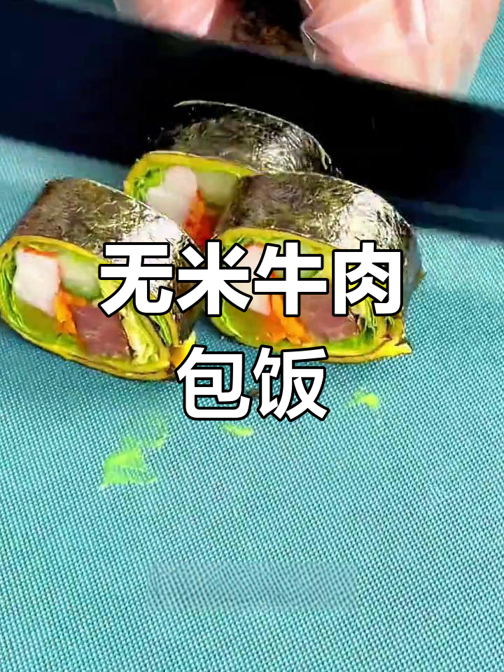 牛肉紫菜饭团制作方法