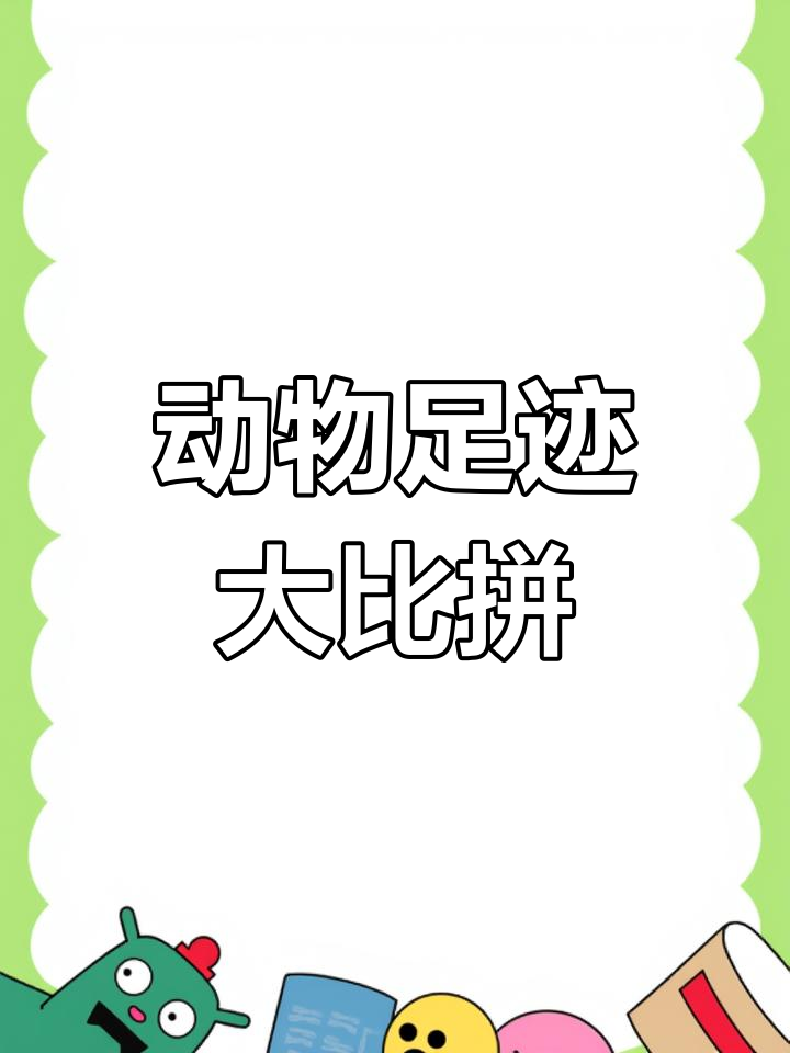 小鸡的脚印像竹叶
