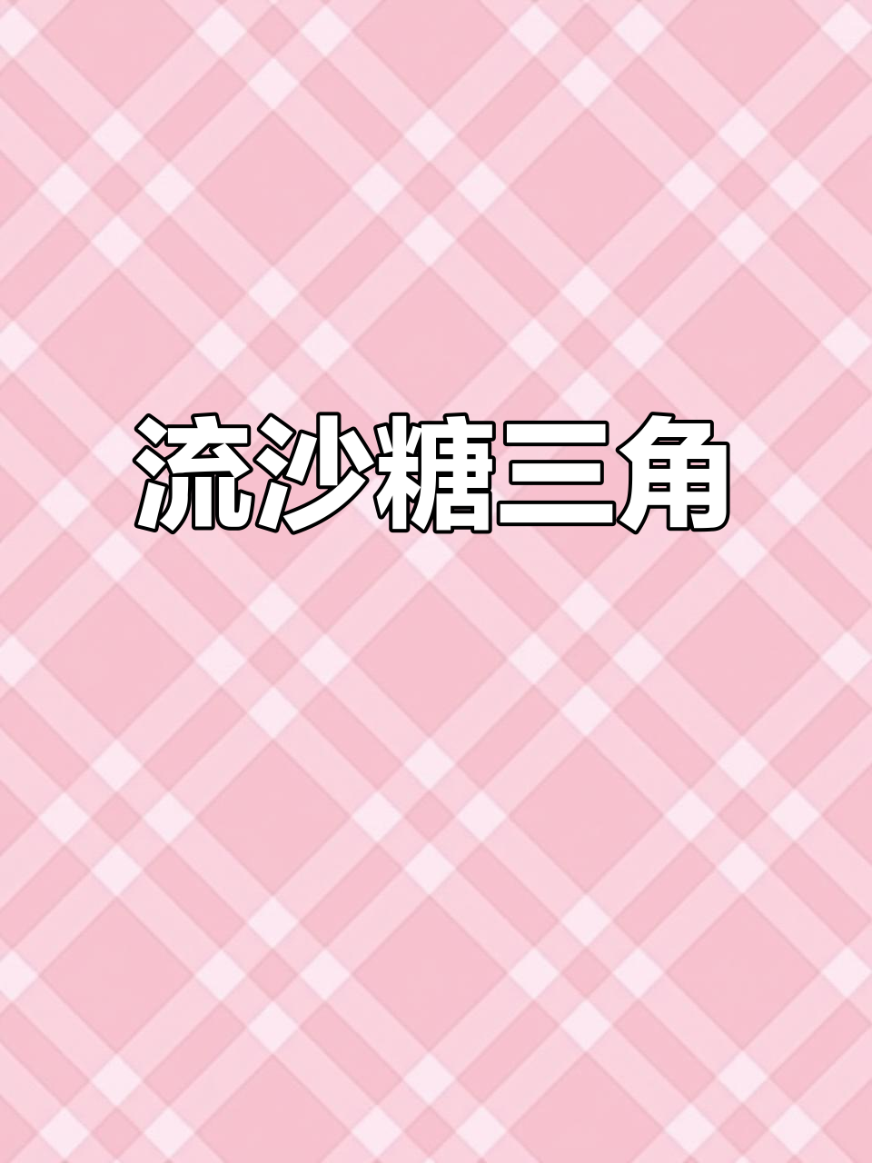 糖三角制作秘籍:流沙红糖馅,蓬松暄软外皮