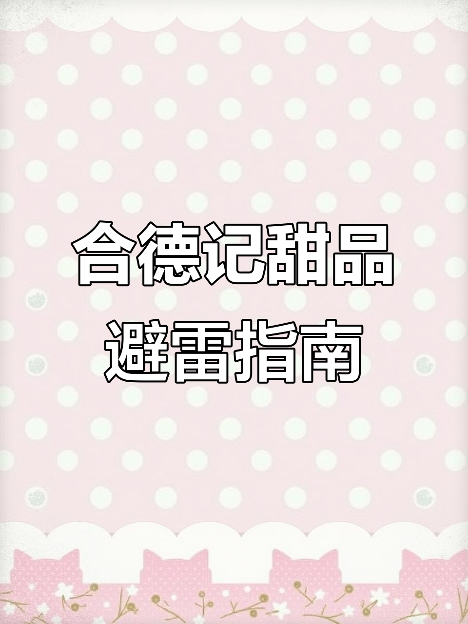 广州合德记甜品测评：油腻双皮奶和赠品红豆沙让人失望