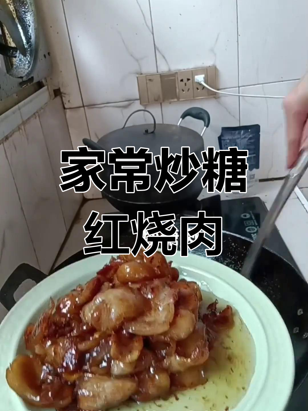 经典炒糖红烧肉,四川风味大揭秘