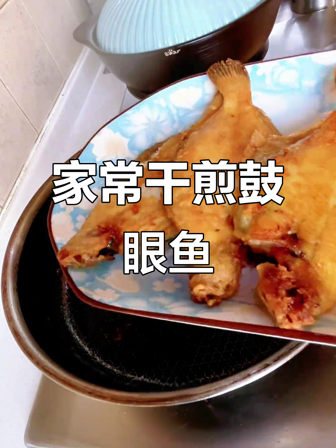 青岛干煎鼓眼鱼,家常味满满,让人怀念的味道