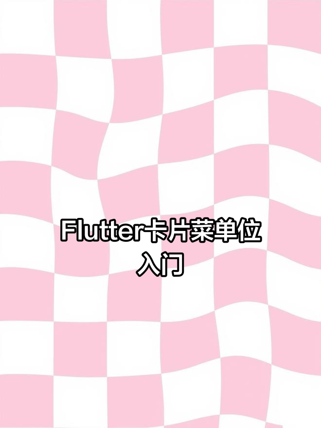 从零开始打造Flutter卡片式菜单,轻松上手编程