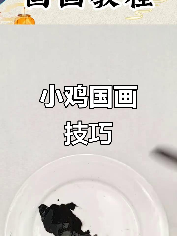小鸡国画教程:如何画出毛茸茸的质感