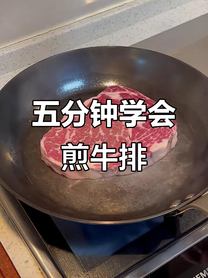 完美五分熟肉眼牛排,轻松掌握煎烤技巧