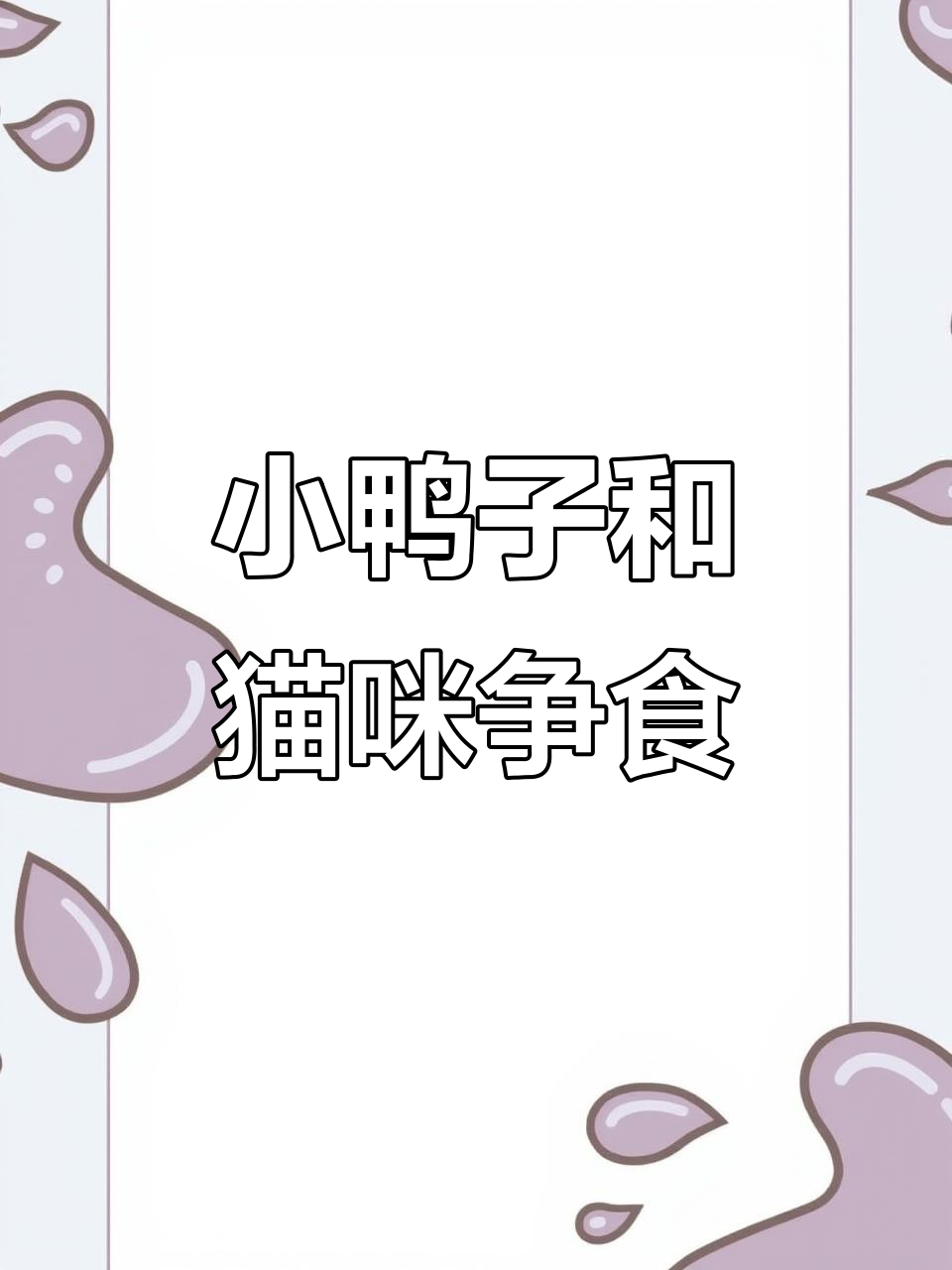 小鸭子抢猫粮,猫咪气得直接拍飞它