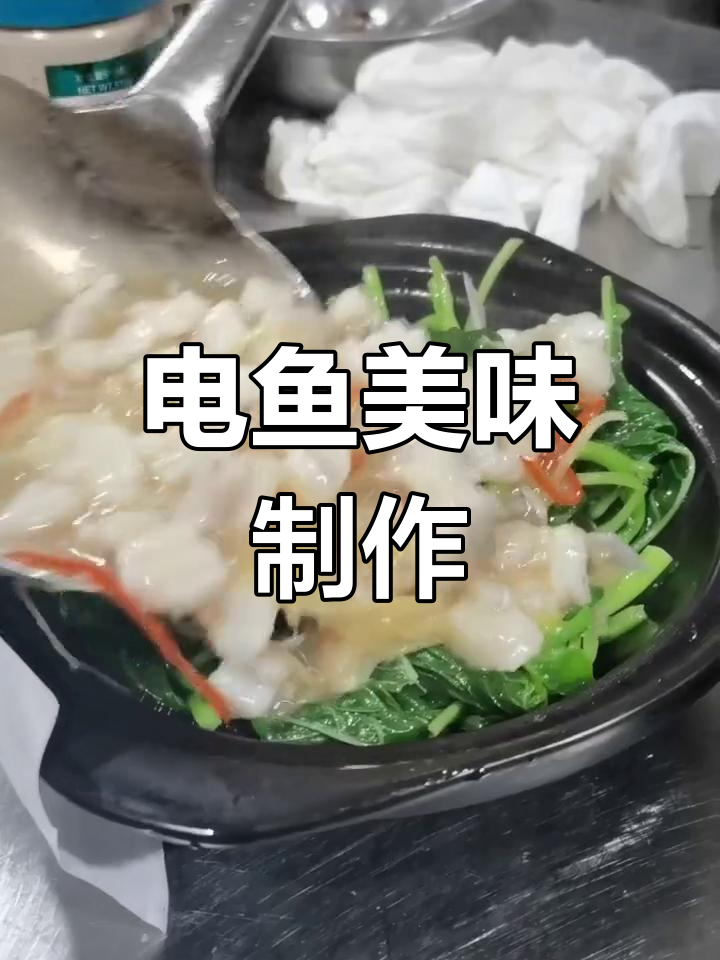 鲜美电鱼新做法,咸香可口