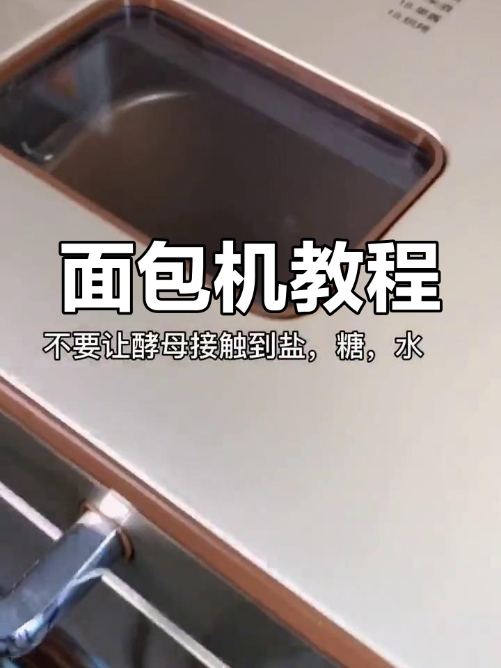 面包机制作全攻略,按步骤做,味道绝佳!
