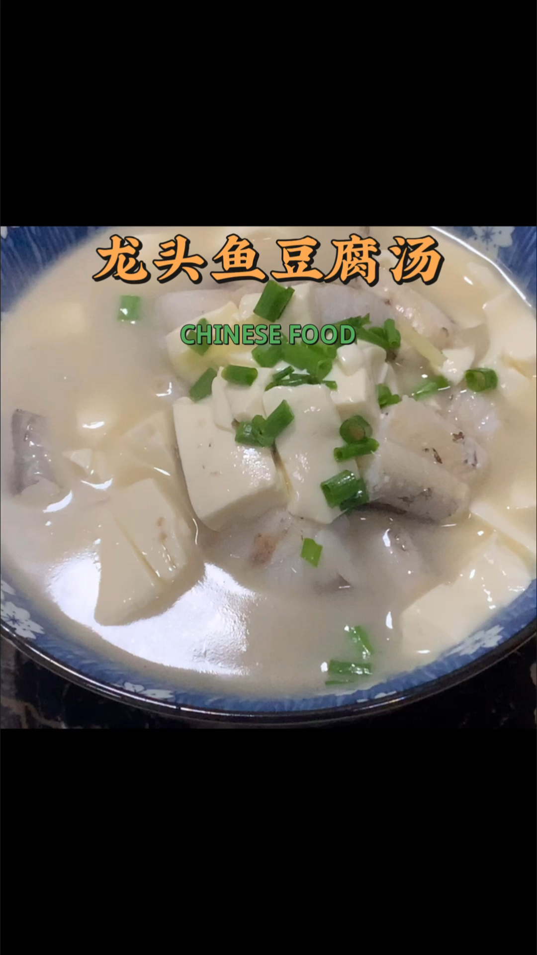 龙头鱼豆腐汤,鲜到骨子里的味道