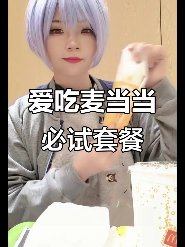 麦当劳穷鬼套餐大揭秘！可乐、汉堡和笋卷的完美搭配