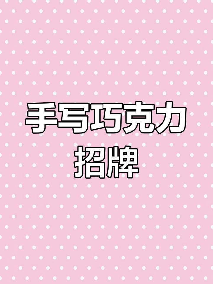 手工巧克力名牌,字迹清晰可见