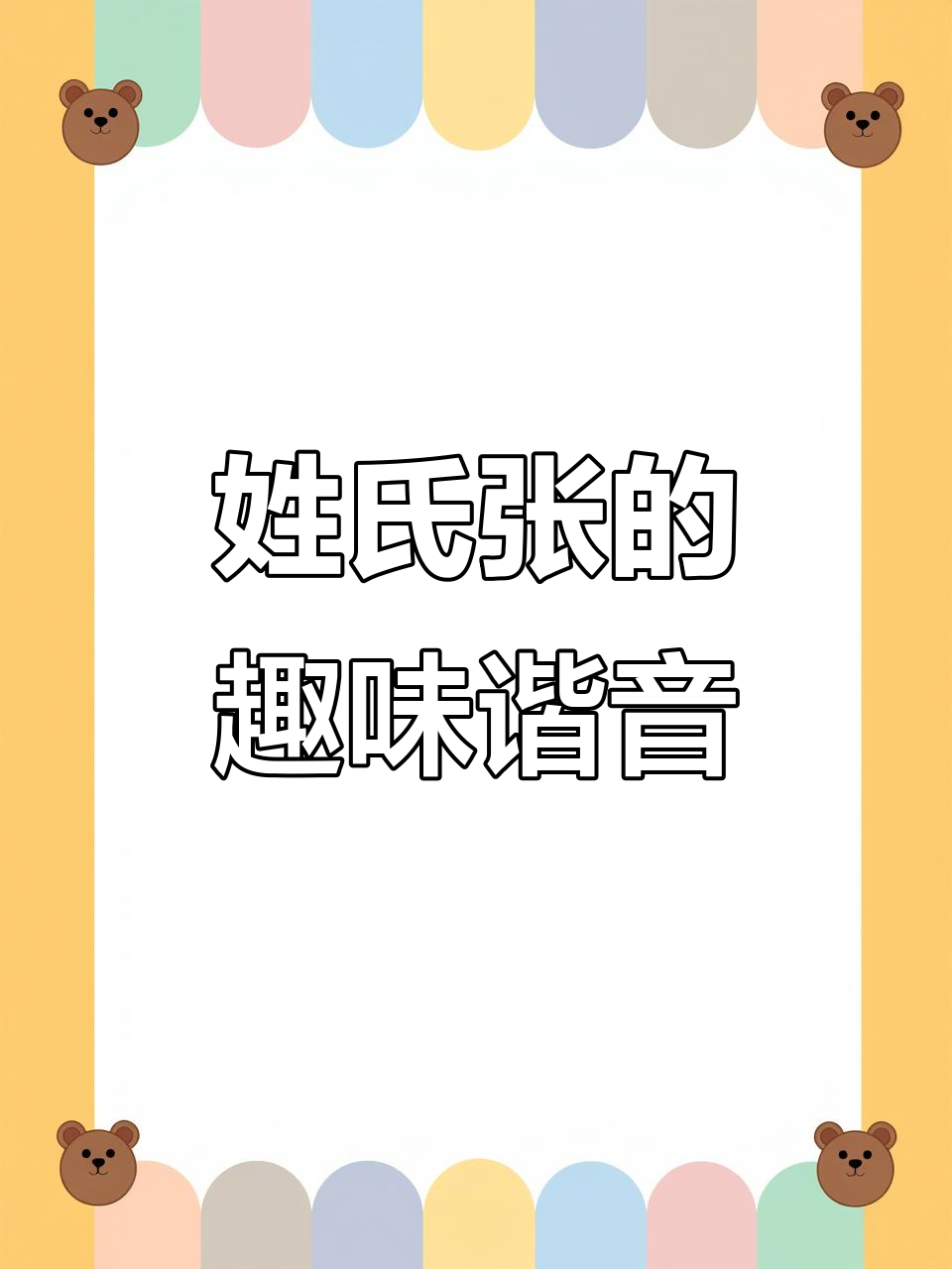 张姓头像来袭,谐音梗大比拼!
