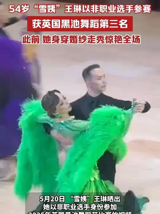 54岁“雪姨”王琳以非职业选手参赛，获英国黑池舞蹈第三名，此前，她身穿婚纱走秀惊艳全场
