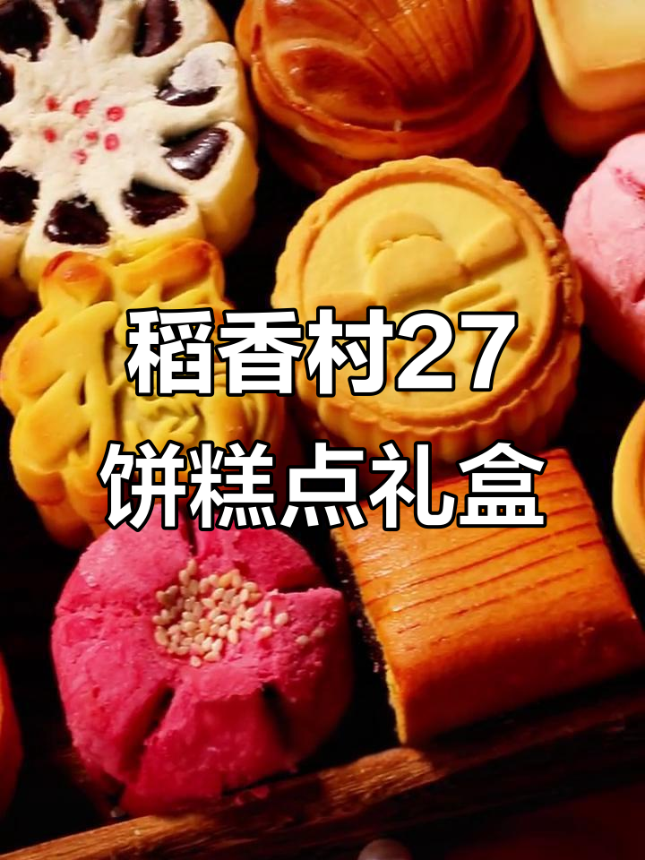 稻香村糕点礼盒:14种口味,27款美味等你来尝