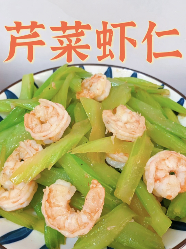 好吃不怕胖高颜值家常菜芹菜虾仁