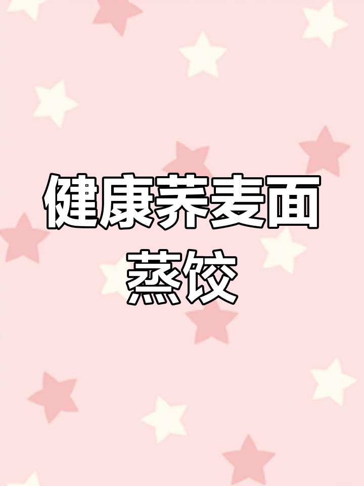 荞麦面蒸饺,营养健康又控糖减脂