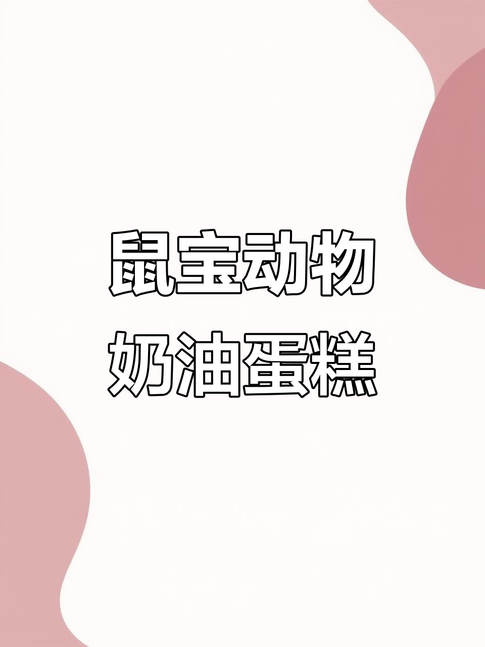鼠宝宝专属生日蛋糕,动物奶油定制美味
