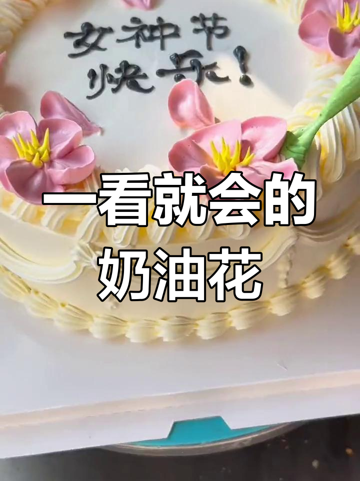 女神节蛋糕教程,轻松学会