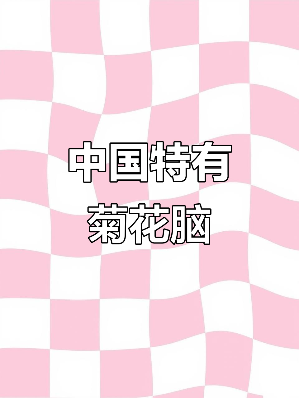 菊花脑:中国独有的美味蔬菜,英语中如何介绍?