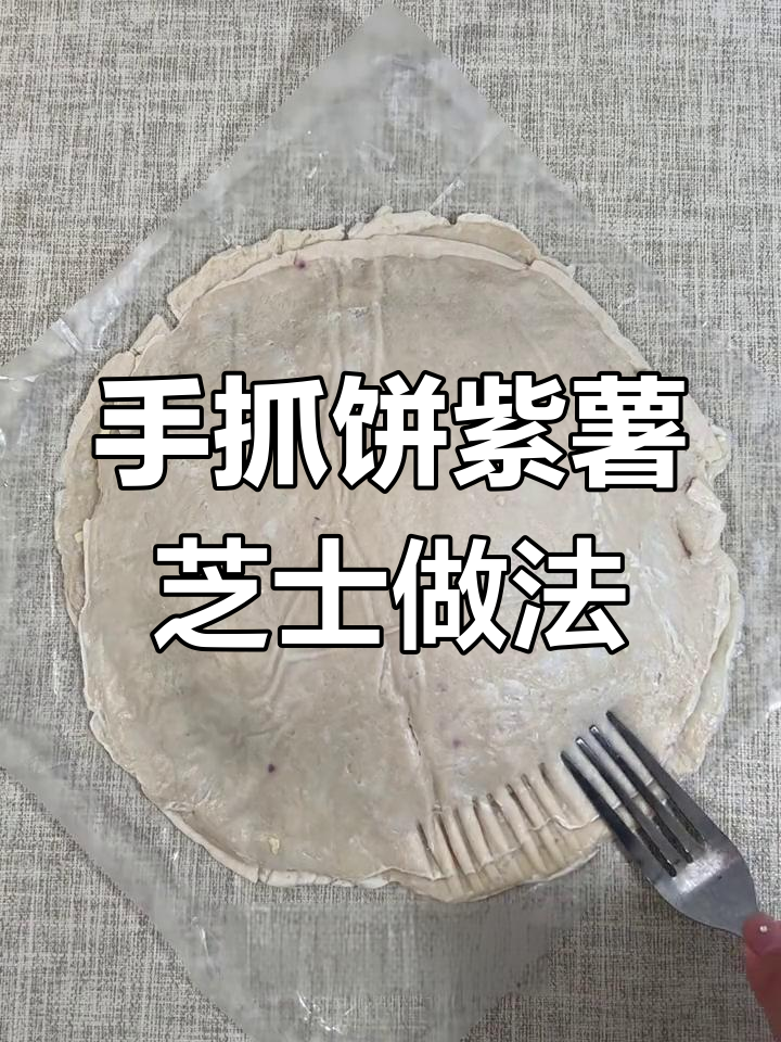 空气炸锅版紫薯芝士手抓饼,轻松做出高配美味