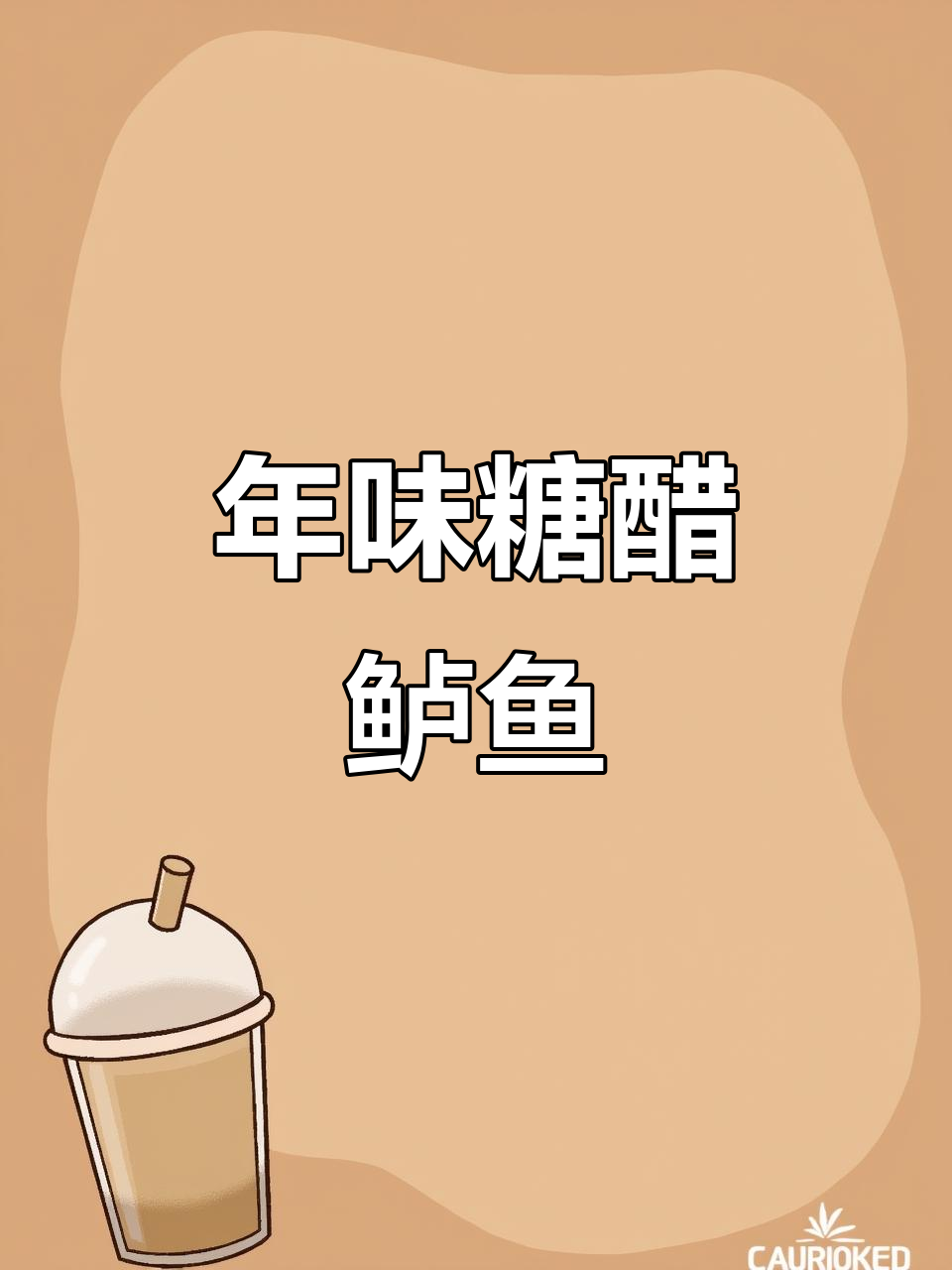 糖醋鲈鱼这样做,外酥里嫩,过年必备美味