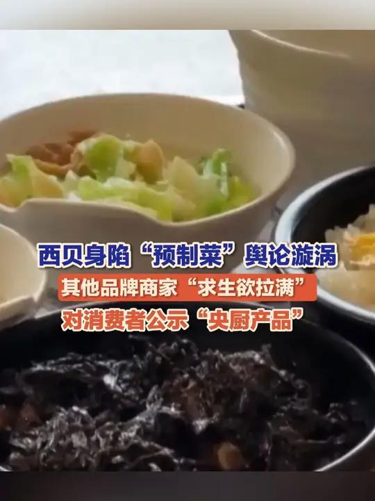 9月14日(报道),江苏南京,西贝身陷“预制菜”舆论漩涡,其他品牌商家“求生欲拉满”,对消