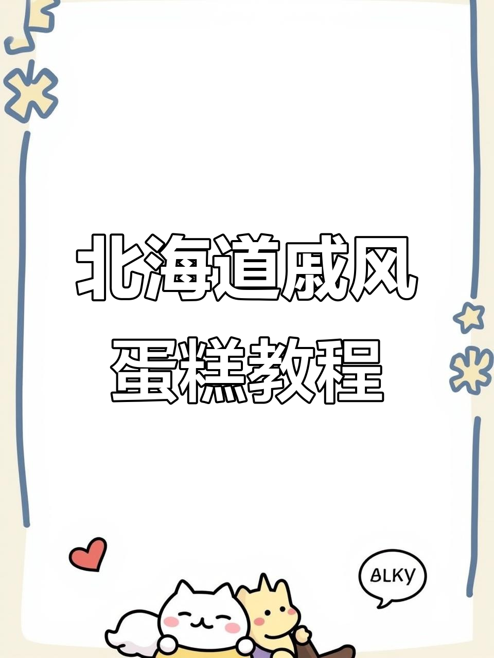 北海道戚风蛋糕,爆浆卡仕达酱做法大揭秘