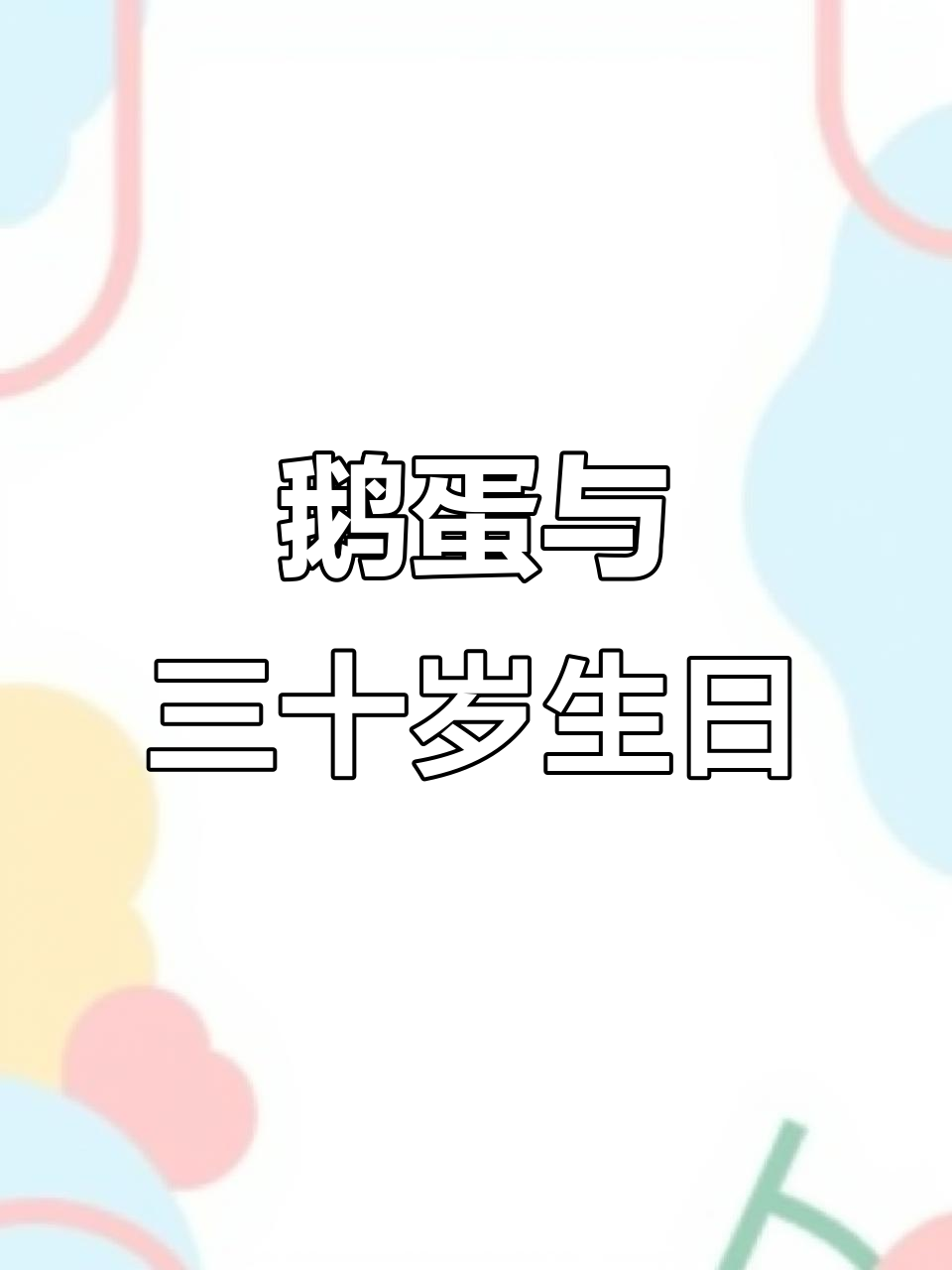 鹅蛋糕象征30岁,数一数你到了吗?