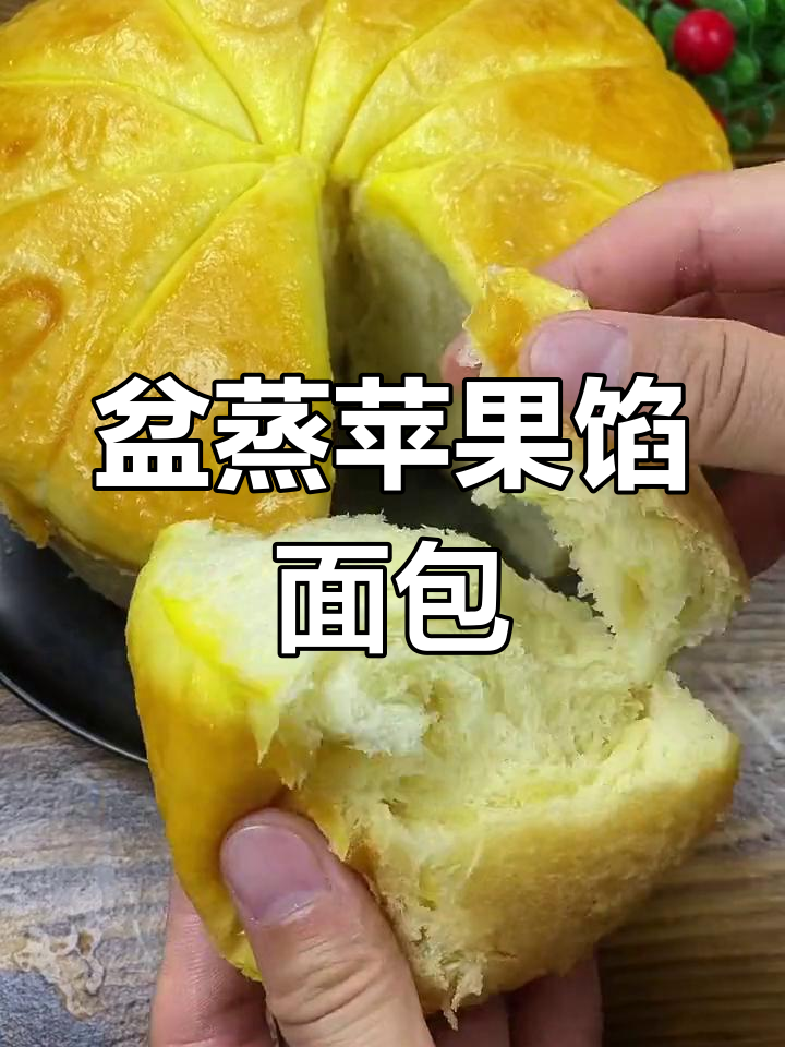 蒸苹果馅大面包，松软拉丝不输烤制口感