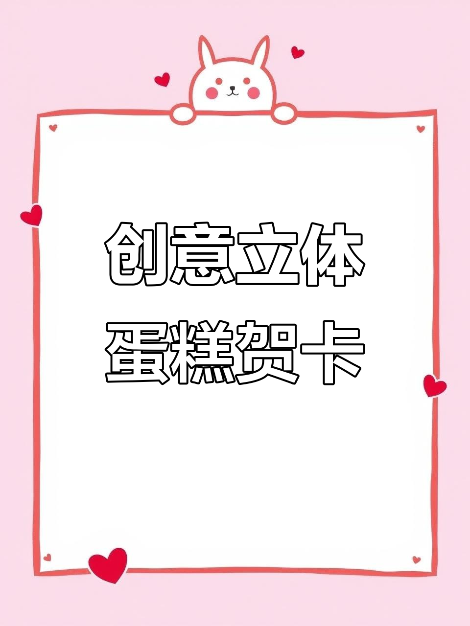 孩子生日必备!立体蛋糕贺卡,DIY手工礼物超有爱