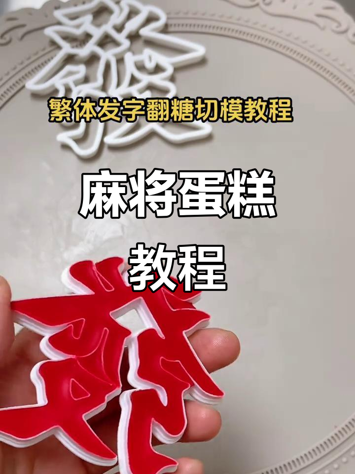麻将蛋糕祝福语,大发小发两种规格,轻松制作!