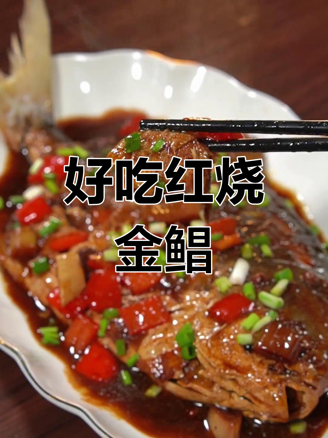 红烧金鲳鱼,家常做法不腥