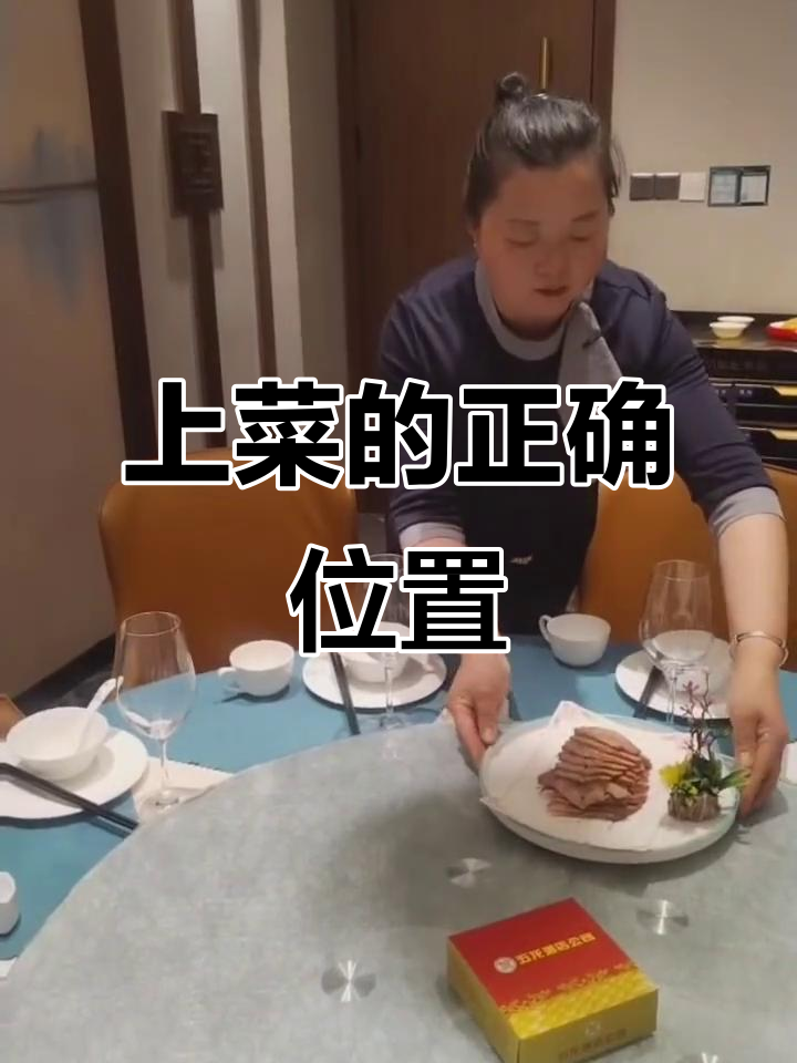 中餐上菜有讲究,服务人员必知的位置技巧