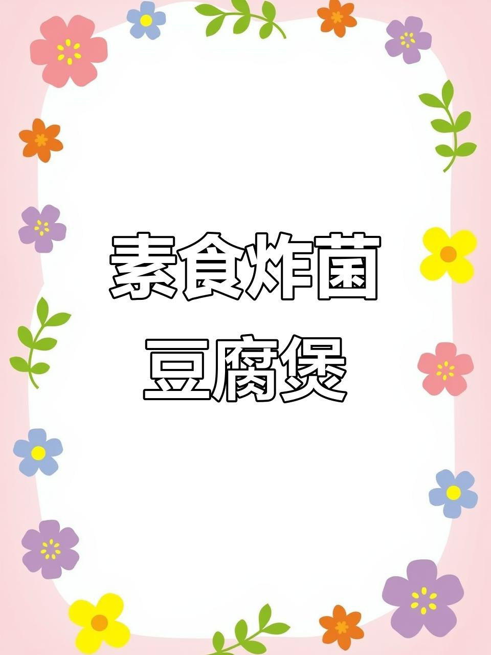 纯素杂菌豆腐煲,砂锅蒸出满满香气